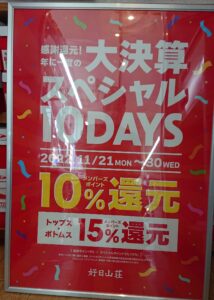 「大決算スペシャル10DAY」メンバーズポイント10％還元2022年11月30日まで