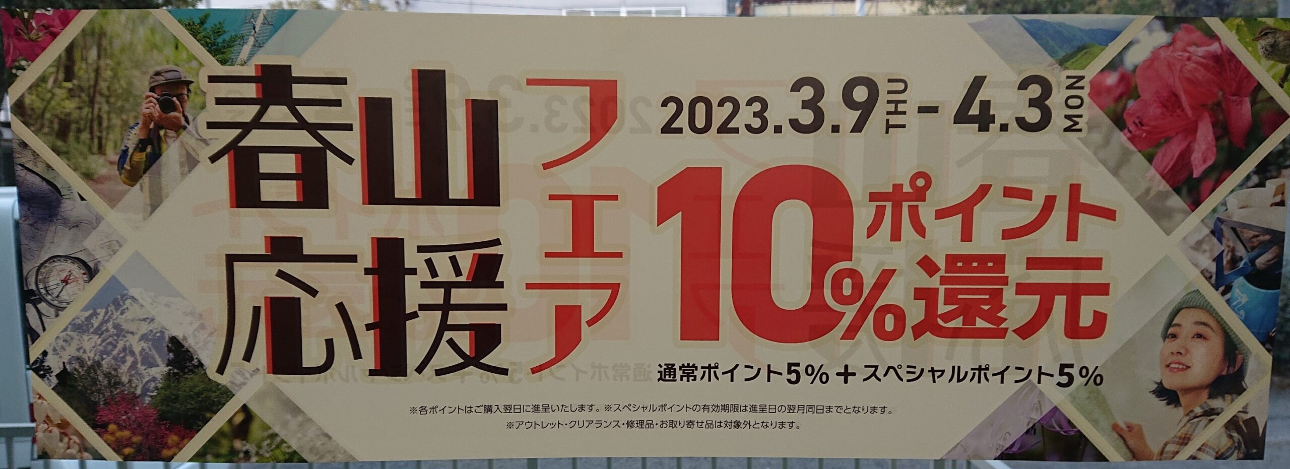 「好日山荘　春山応援フェア　10％ポイント還元」2023.3.9～4.3