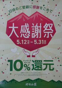 好日山荘 大感謝祭 メンバーズポイント10％還元 5/12～5/31