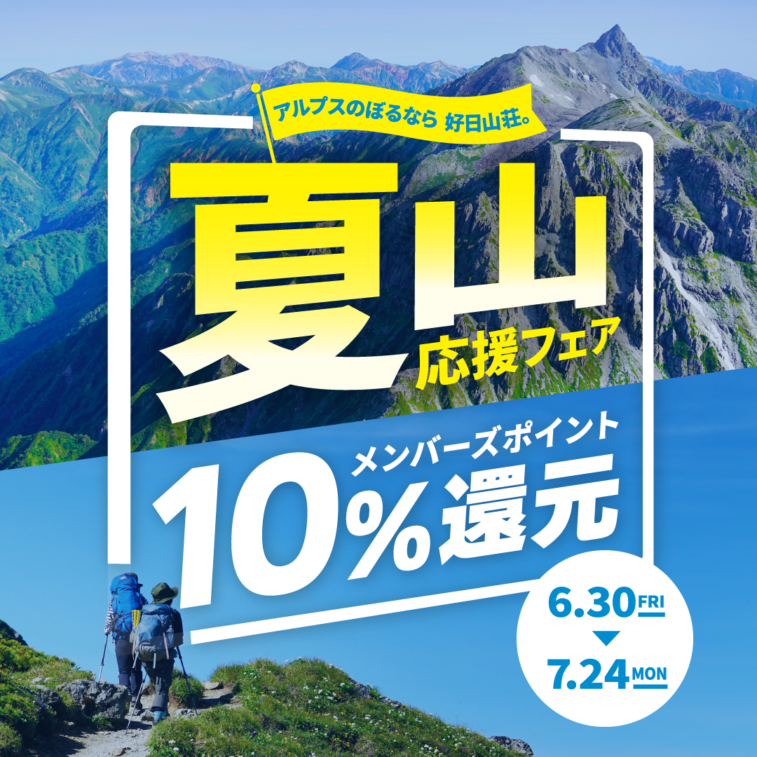 アルプス登るなら　好日山荘「夏山応援フェア　ポイント10％還元」6/30FRI～7/24MON
