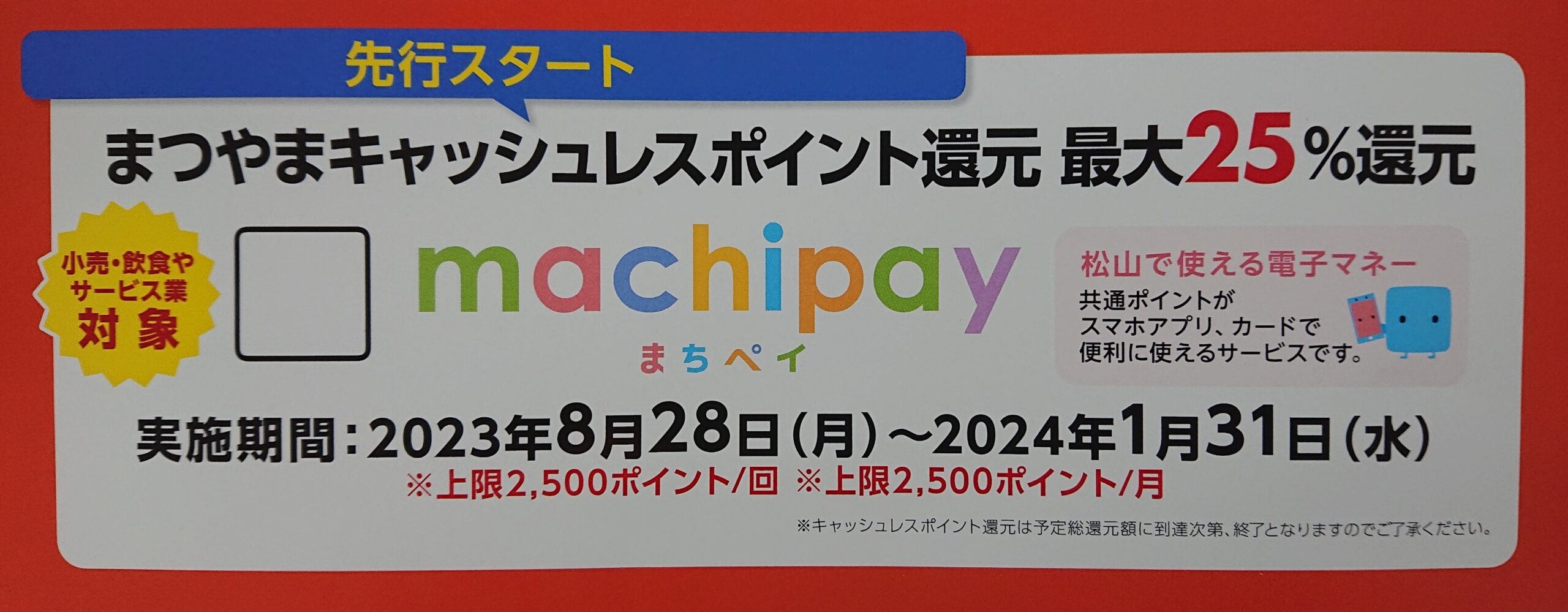 machipay（まちPay）ＱＲコード決済スタート