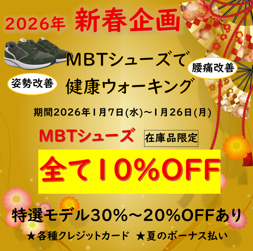 午年は、跳ねる！駆ける！飛躍する！  健康は、足元から！MBTシューズで、実現！