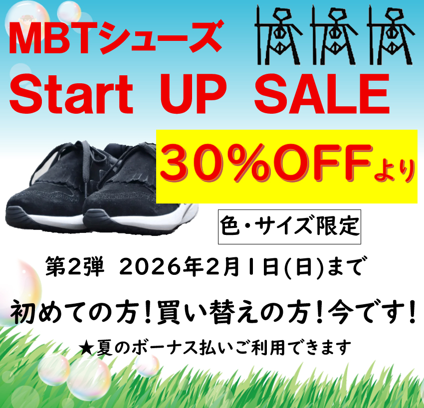 MBTシューズSTART　UP　SALE！30％OFFより！2026年2月1日まで！