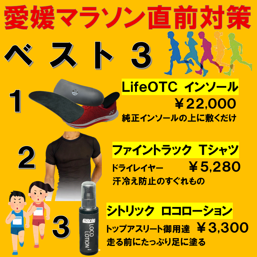 愛媛マラソンスタート！  ★愛媛マラソン直前対策ベスト３！