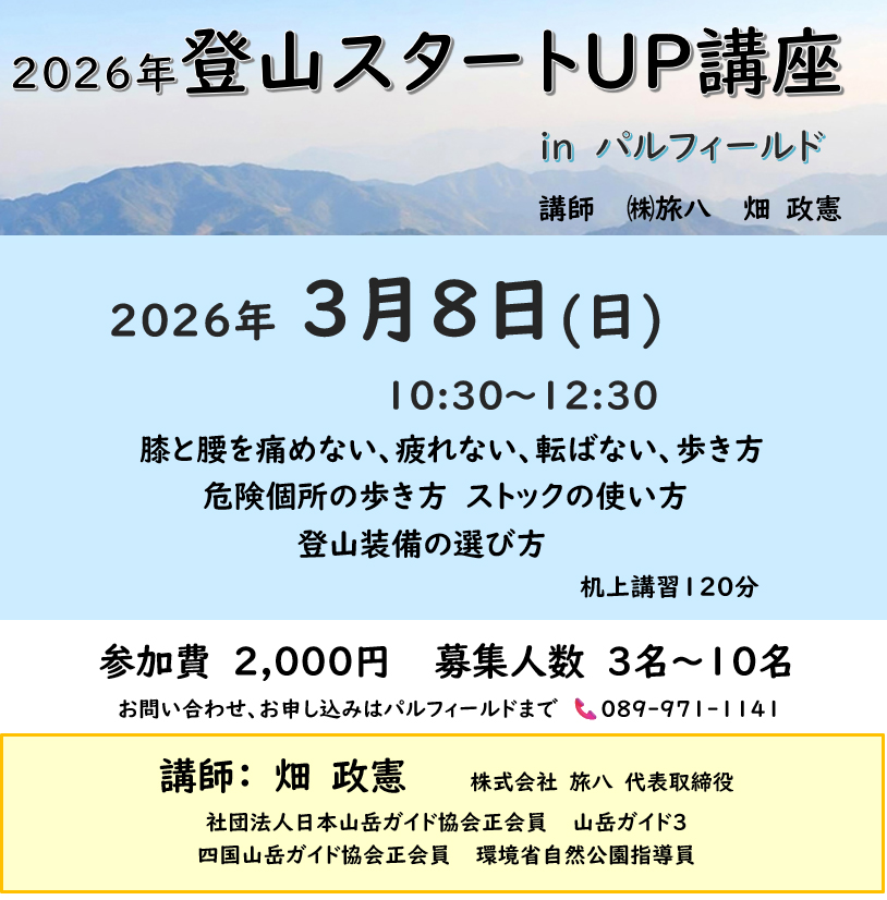 毎年人気の「登山スタートUP講座第一回目」が３月８日に開催されます。受講者募集中！