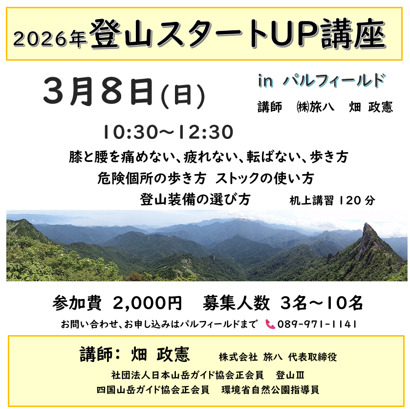 毎年人気の「登山スタートUP講座第一回目」が３月８日に開催されます。受講者募集中！