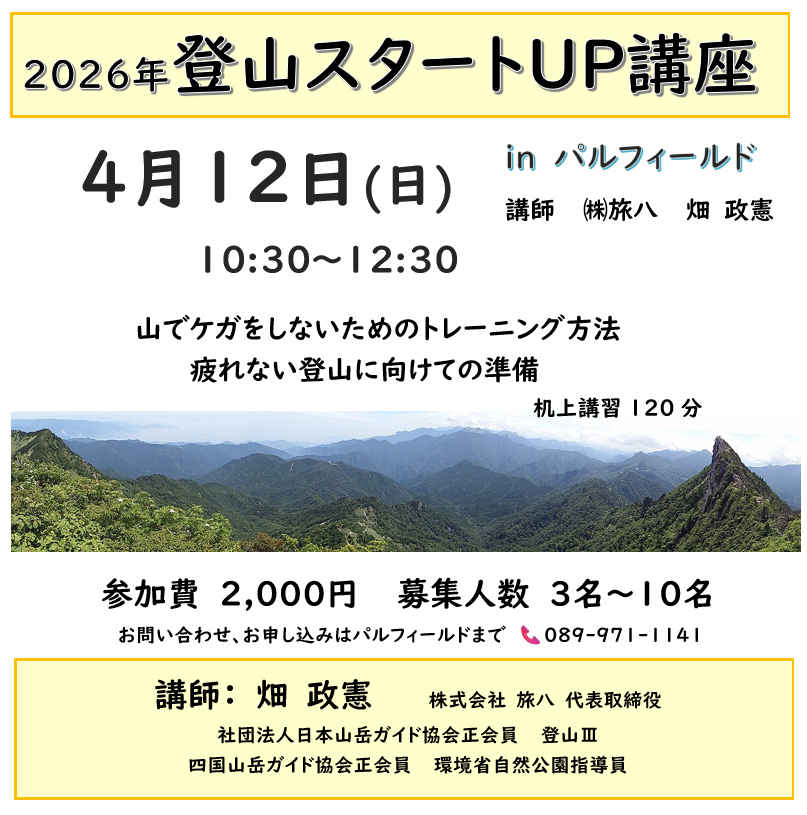 「登山スタートUP講座第ニ回目」受講者募集中！・・・残り僅か！4月12日