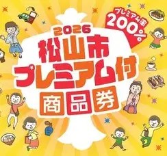 「松山市プレミアム付商品券」 令和８年３月２３日より取り扱いスタートします。
