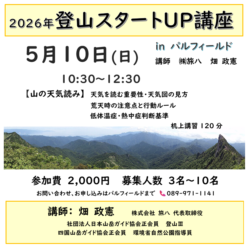 「登山スタートUP講座第三回目」5/10（日）受講者募集中！・・・残り僅か！