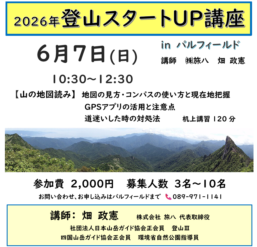 毎年人気の「登山スタートUP講座第4回目」が6月7日に開催されます。