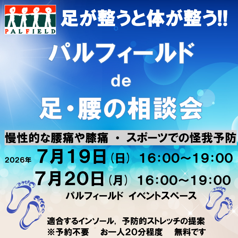 「足・腰の無料相談会」のご案内です。7/19と7/20　16時～19時