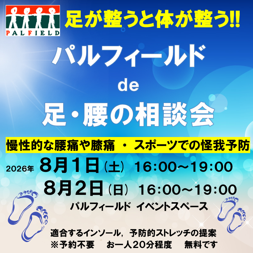 「足・腰の無料相談会」のご案内です。2026年8月1日（土）と2日（日）