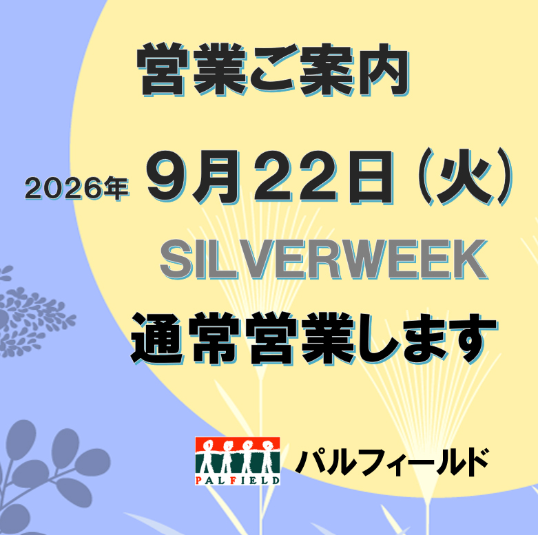 営業のご案内　2026年９月22日火曜日は、通常営業いたします。