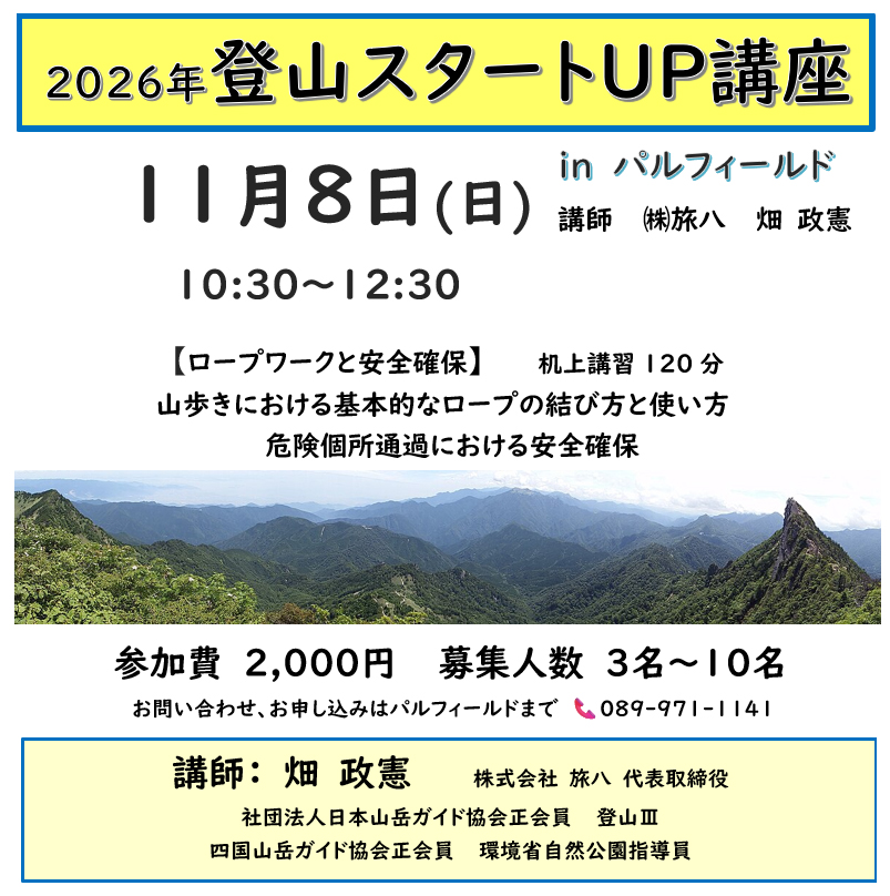 「登山スタートUP講座」受講者募集中！11月8日（日）10：30～12：30