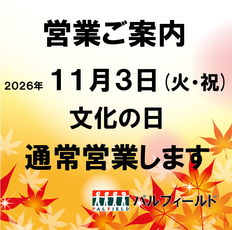 2026年11月3日火曜日は、文化の日のため通常営業いたします。