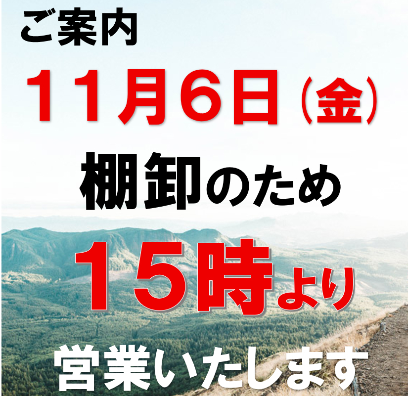 2026年11月6日金曜日は、棚卸のため15時からの営業です。
